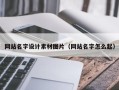 泽州网站名字设计素材图片（网站名字怎么起）